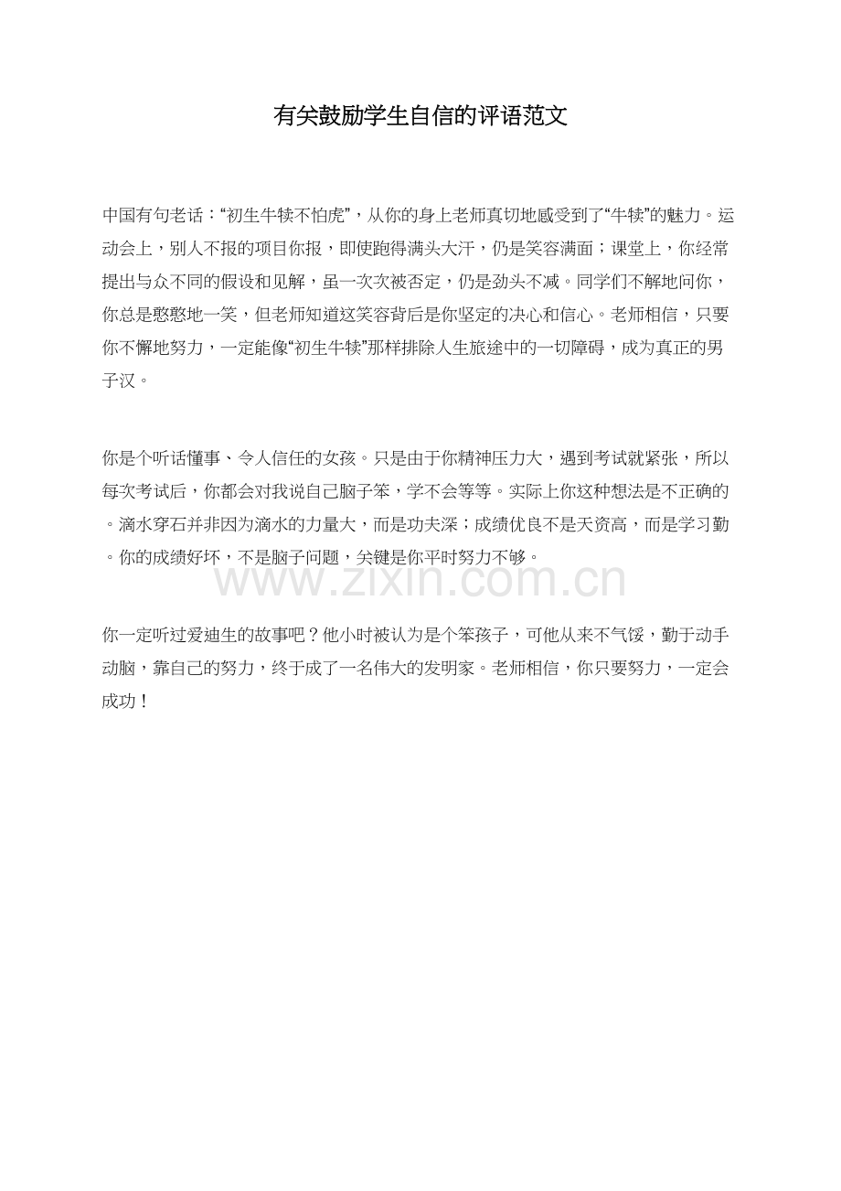 有关鼓励学生自信的评语范文.doc_第1页