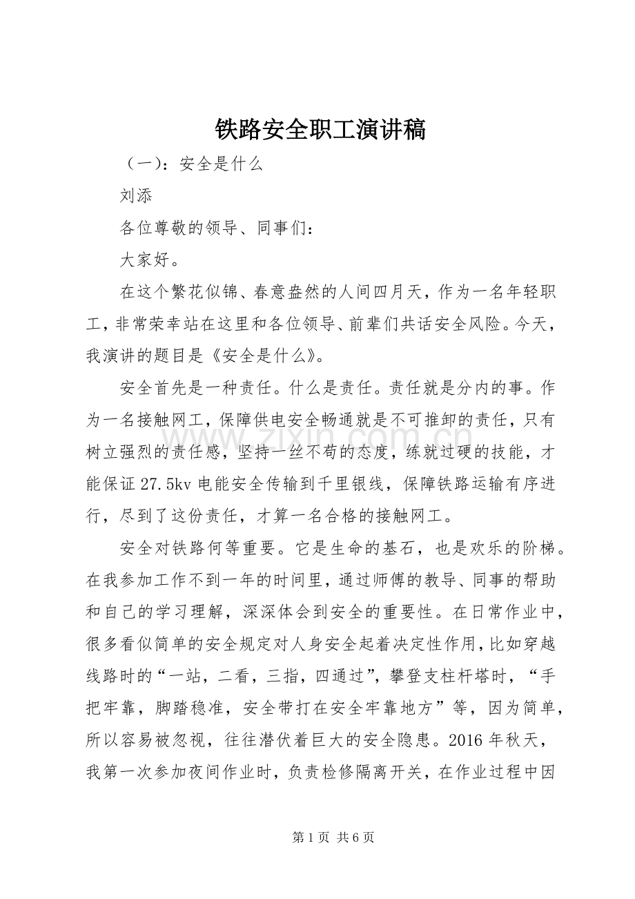 铁路安全职工演讲稿.docx_第1页