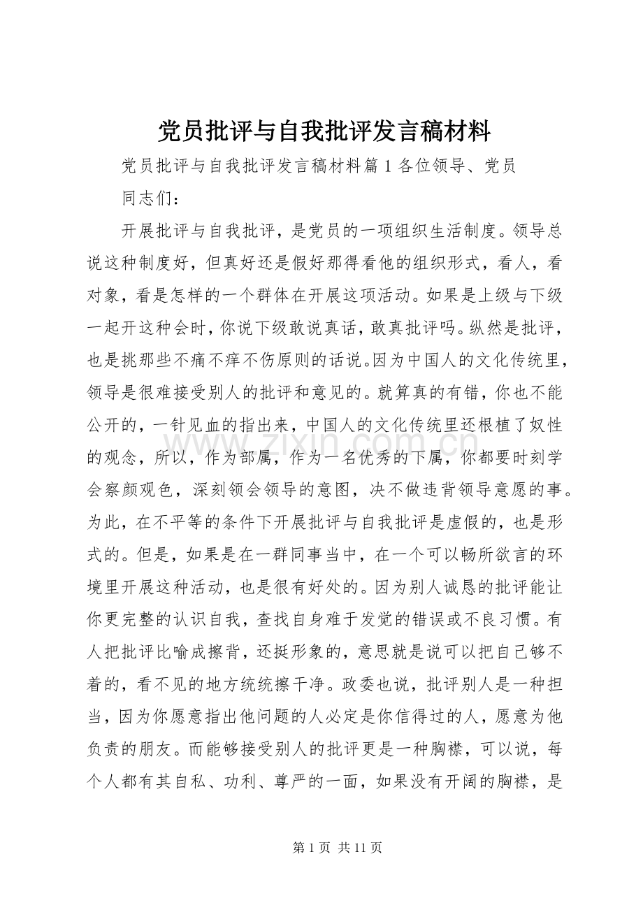 党员批评与自我批评发言稿范文材料.docx_第1页