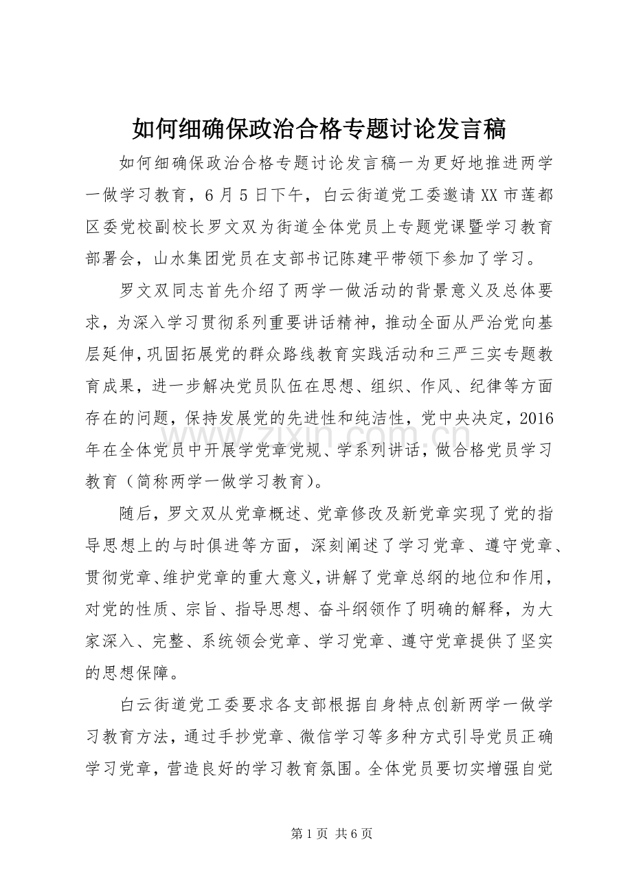 如何细确保政治合格专题讨论发言.docx_第1页