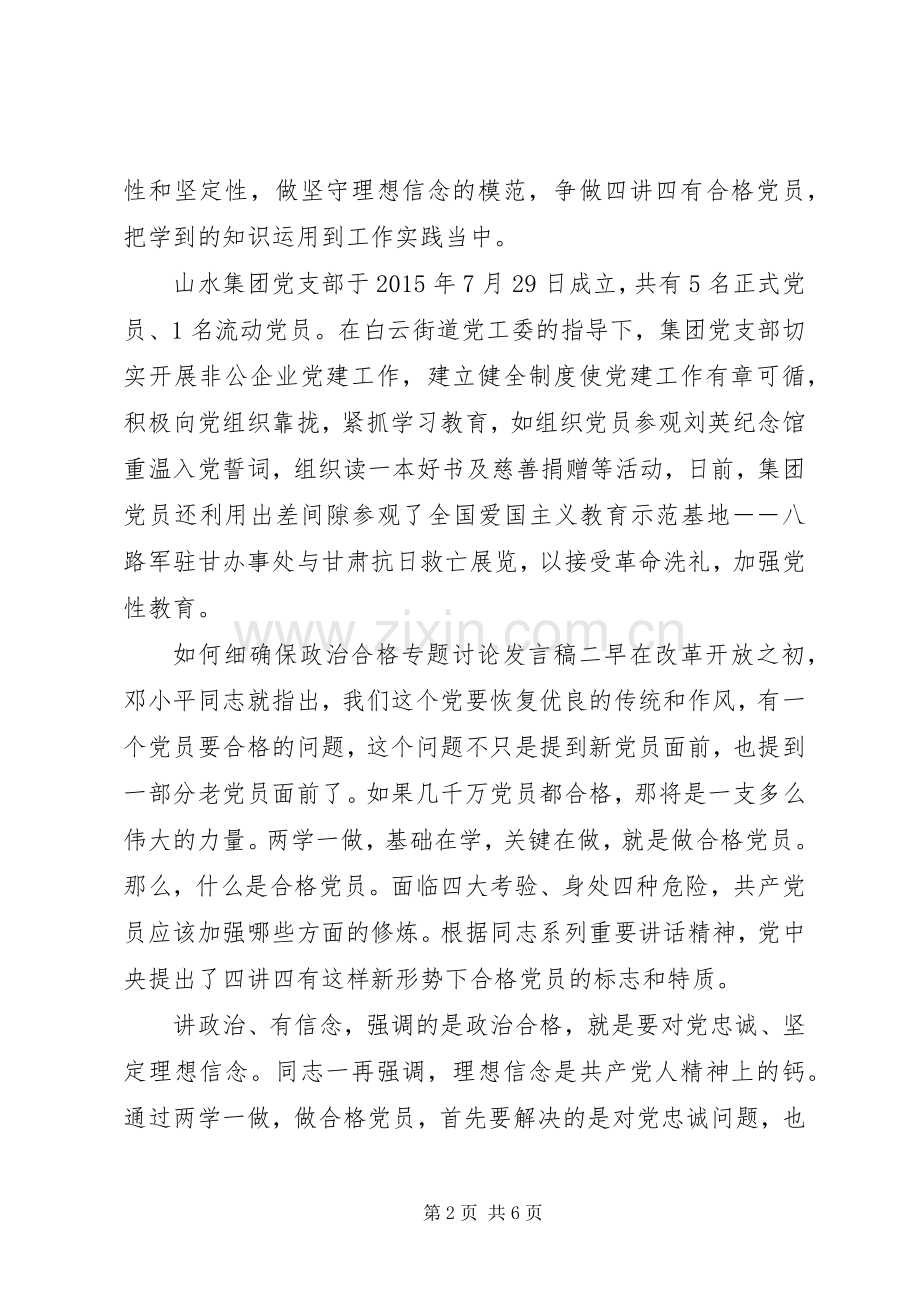 如何细确保政治合格专题讨论发言.docx_第2页