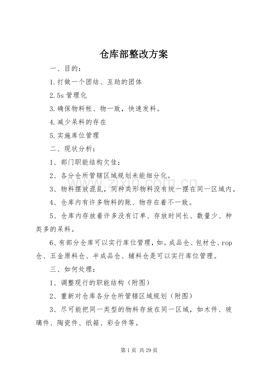 仓库部整改实施方案.docx_第1页