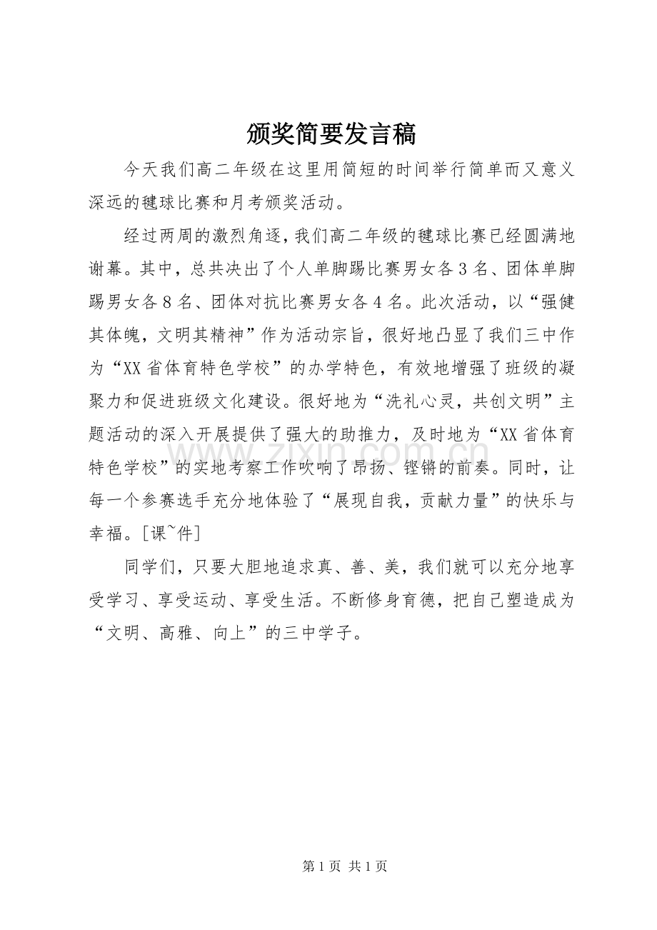 颁奖简要发言.docx_第1页