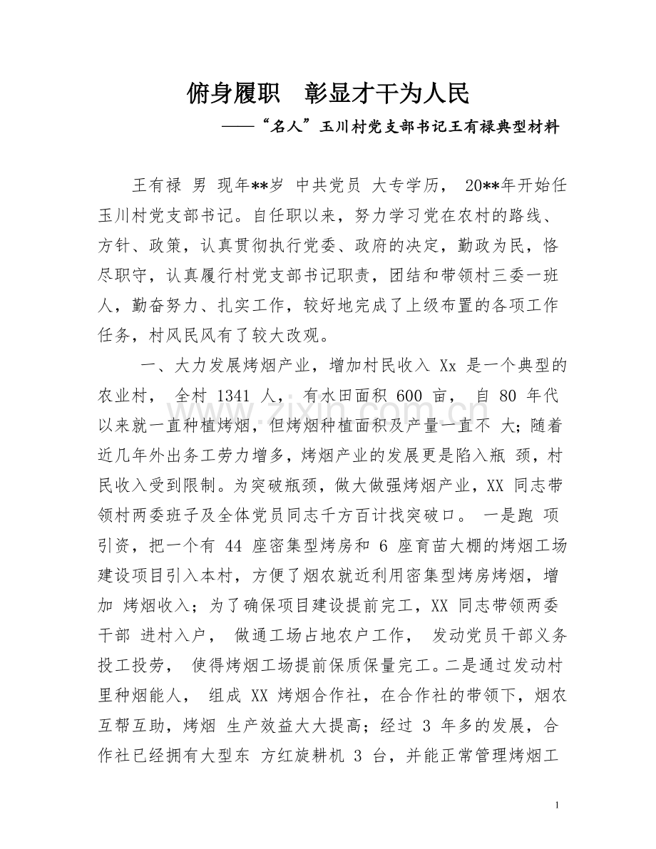 名人（王有禄）典型材料.doc_第1页