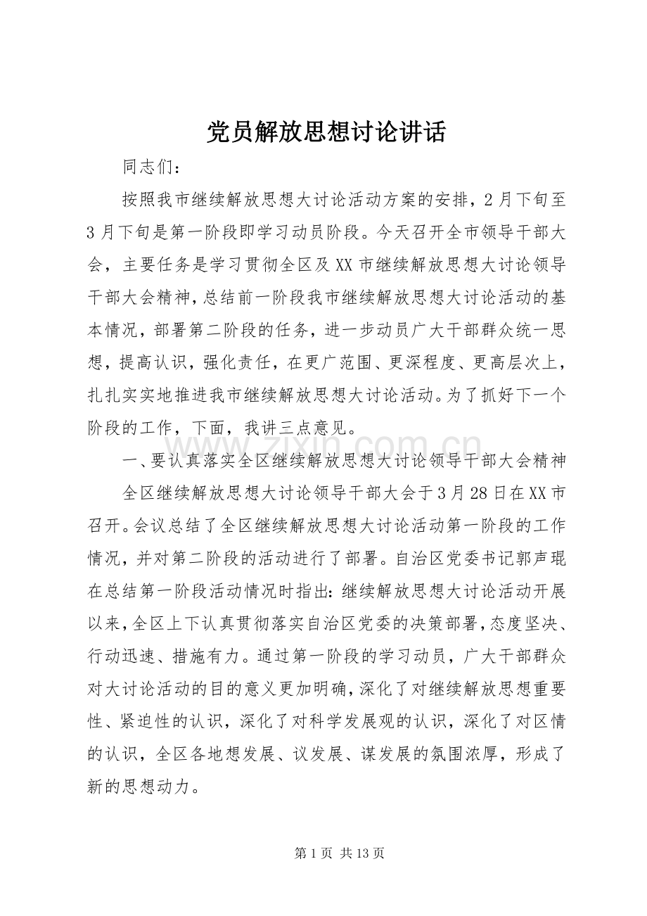 党员解放思想讨论讲话.docx_第1页