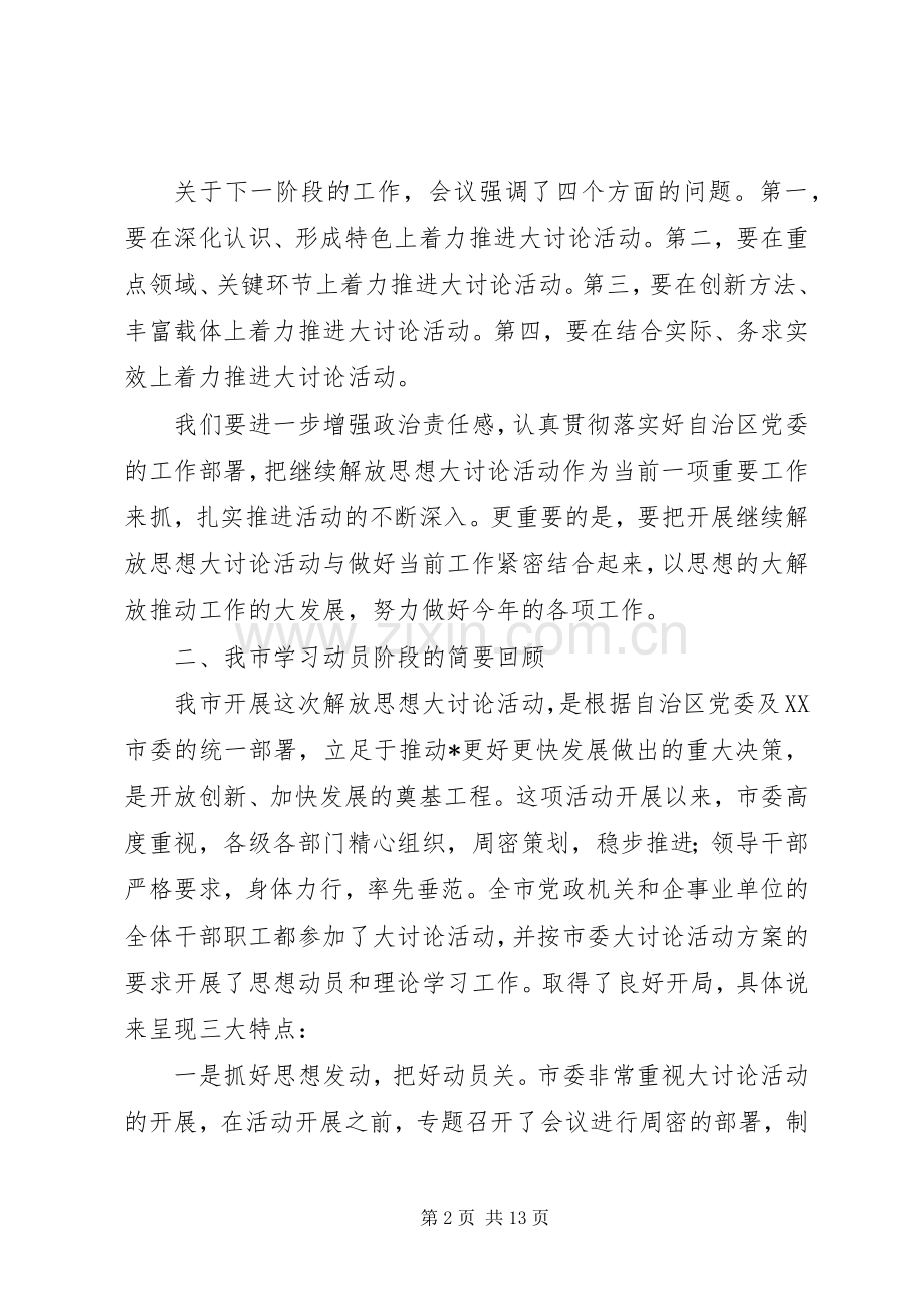 党员解放思想讨论讲话.docx_第2页