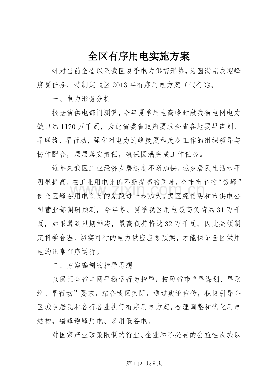 全区有序用电方案.docx_第1页