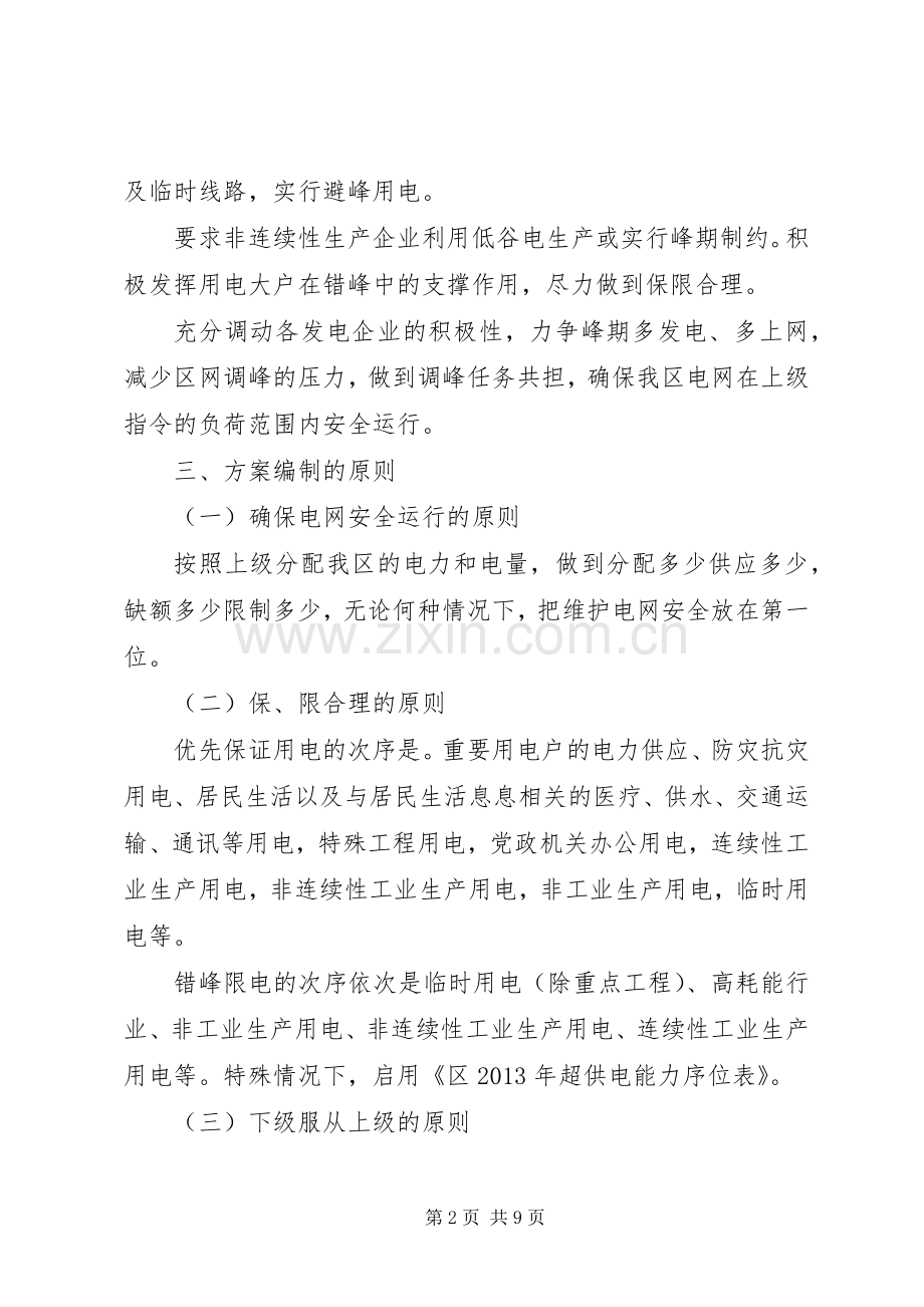 全区有序用电方案.docx_第2页