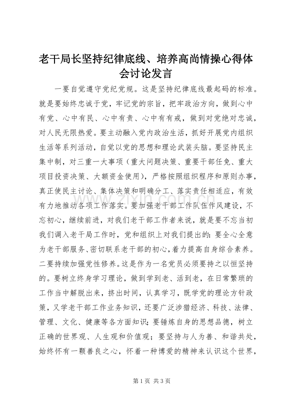 老干局长坚持纪律底线、培养高尚情操心得体会讨论发言稿.docx_第1页