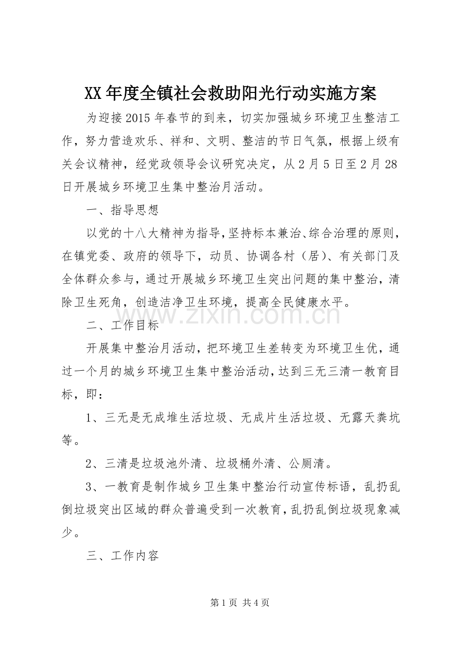 XX年度全镇社会救助阳光行动方案.docx_第1页