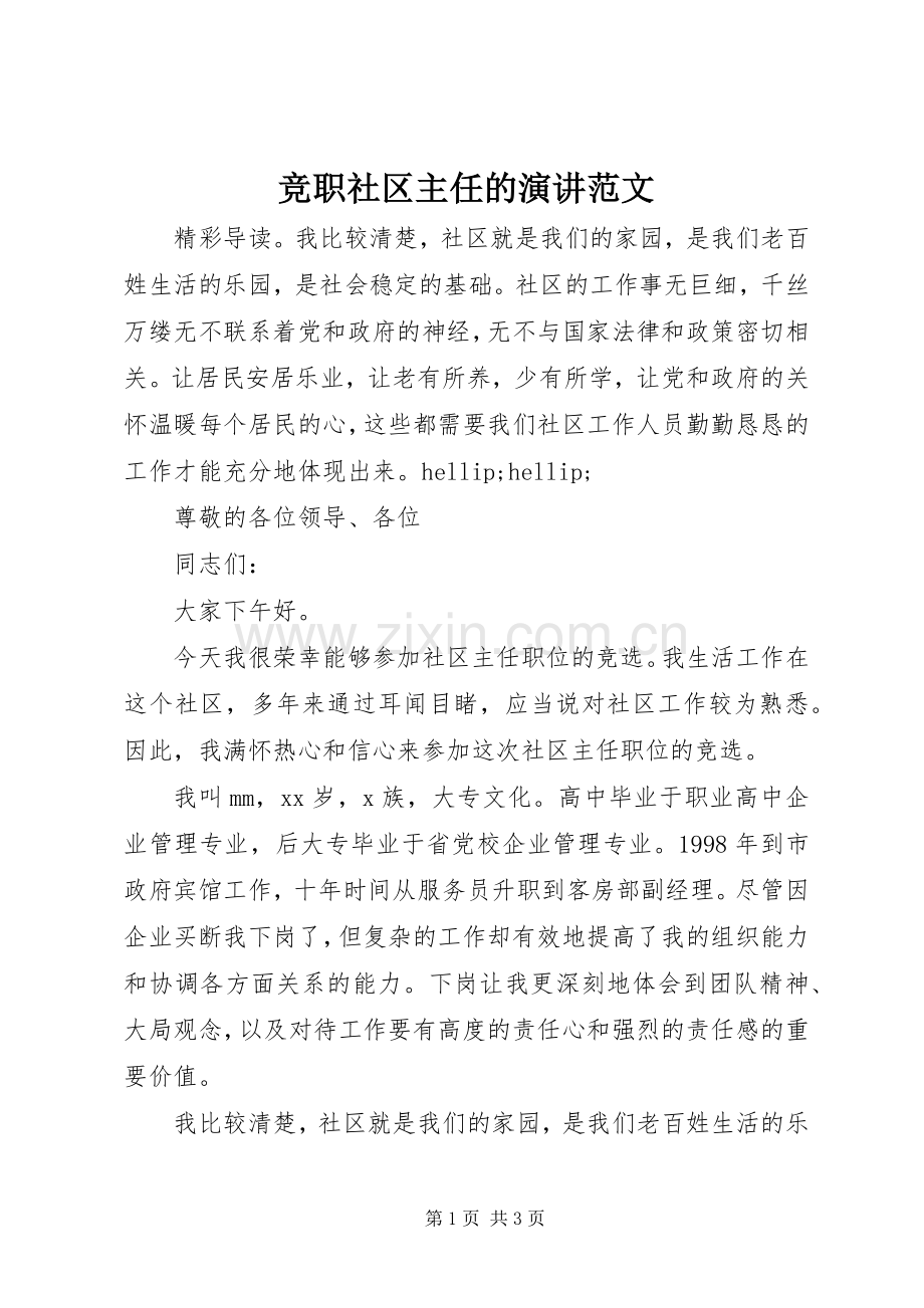 竞职社区主任的演讲范文.docx_第1页
