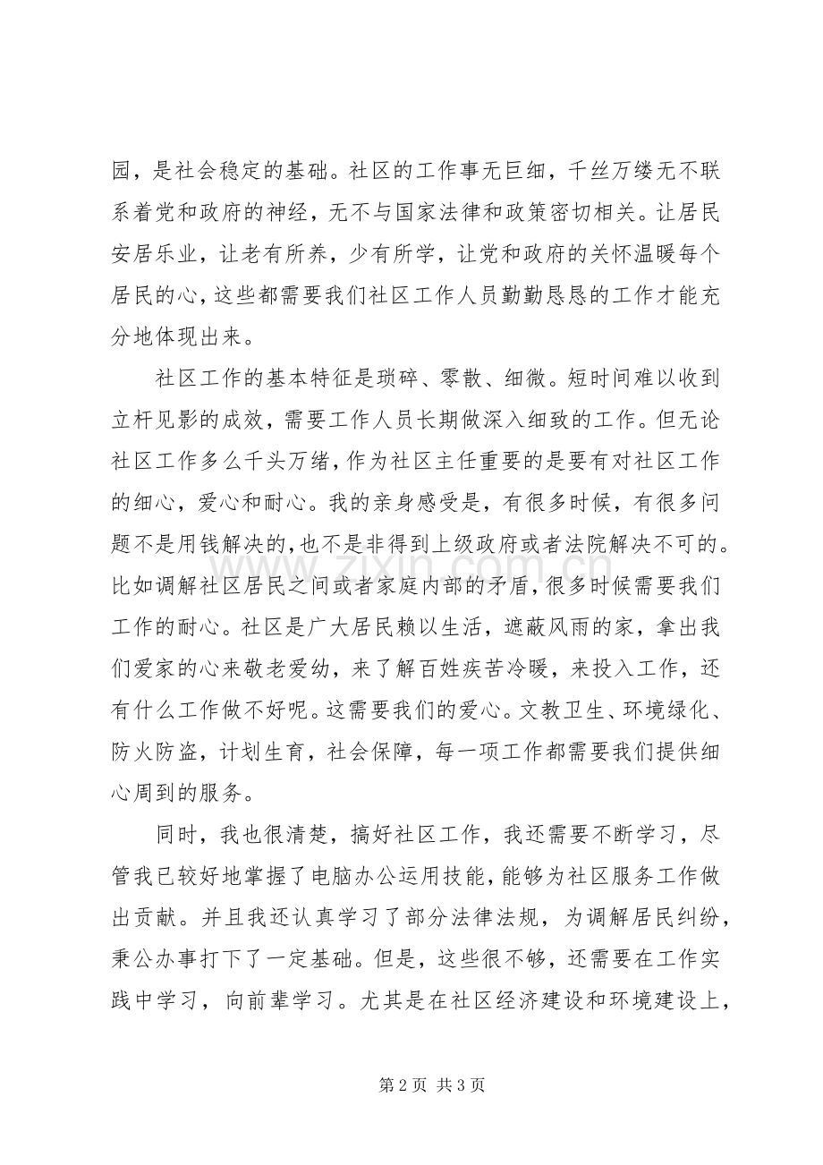 竞职社区主任的演讲范文.docx_第2页