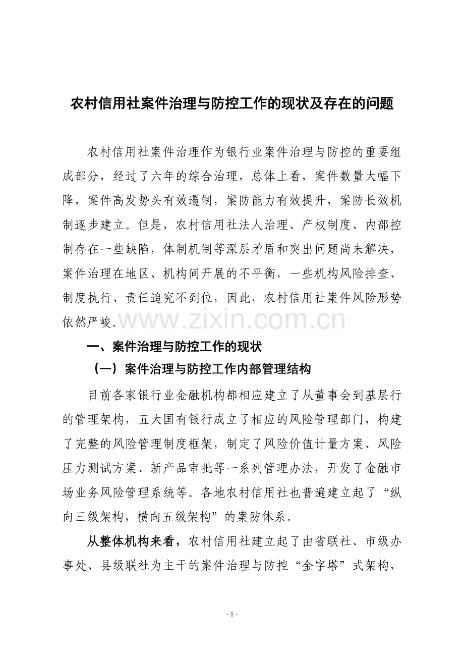 农村信用社案件治理与防控工作的现状及存在的问题.doc_第1页