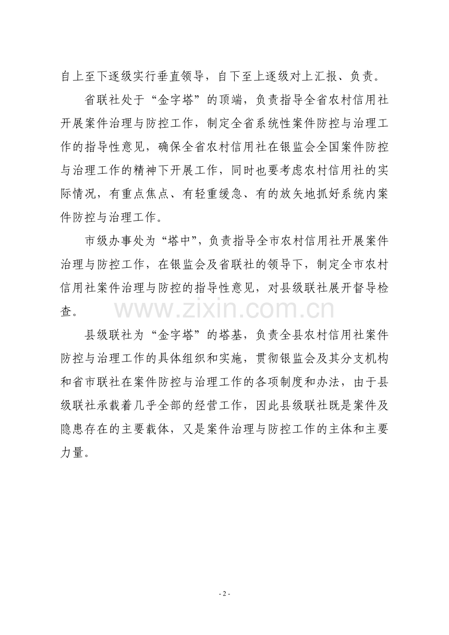 农村信用社案件治理与防控工作的现状及存在的问题.doc_第2页