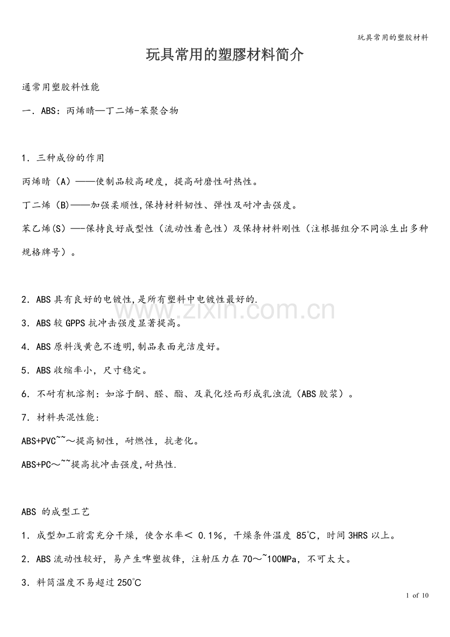 玩具常用的塑胶材料.doc_第1页