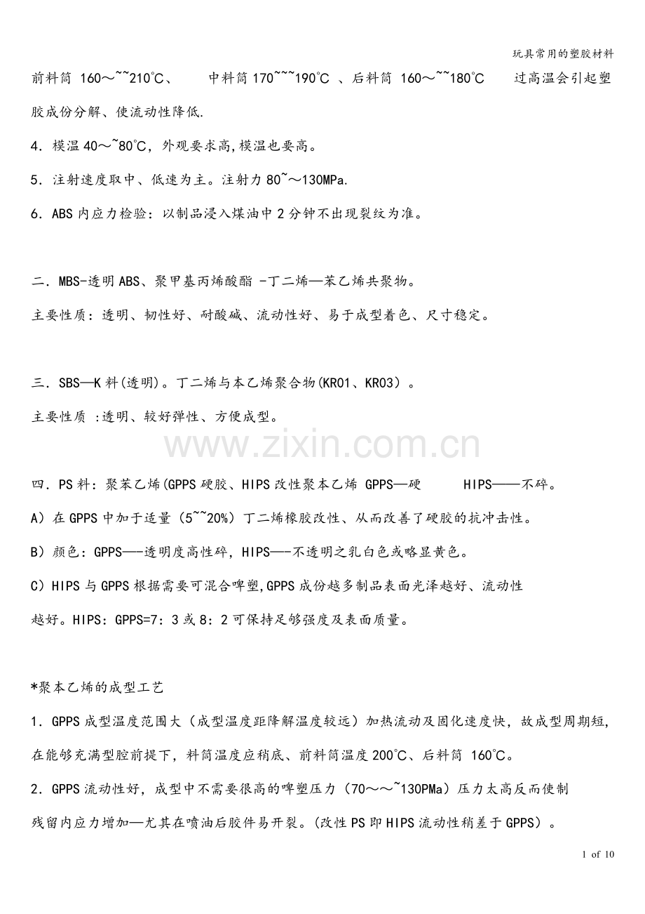 玩具常用的塑胶材料.doc_第2页