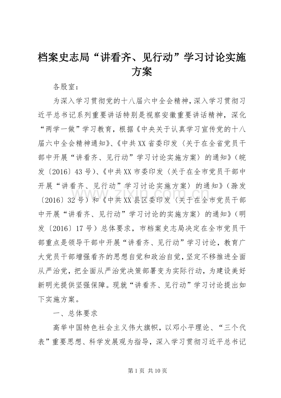 档案史志局“讲看齐、见行动”学习讨论方案.docx_第1页