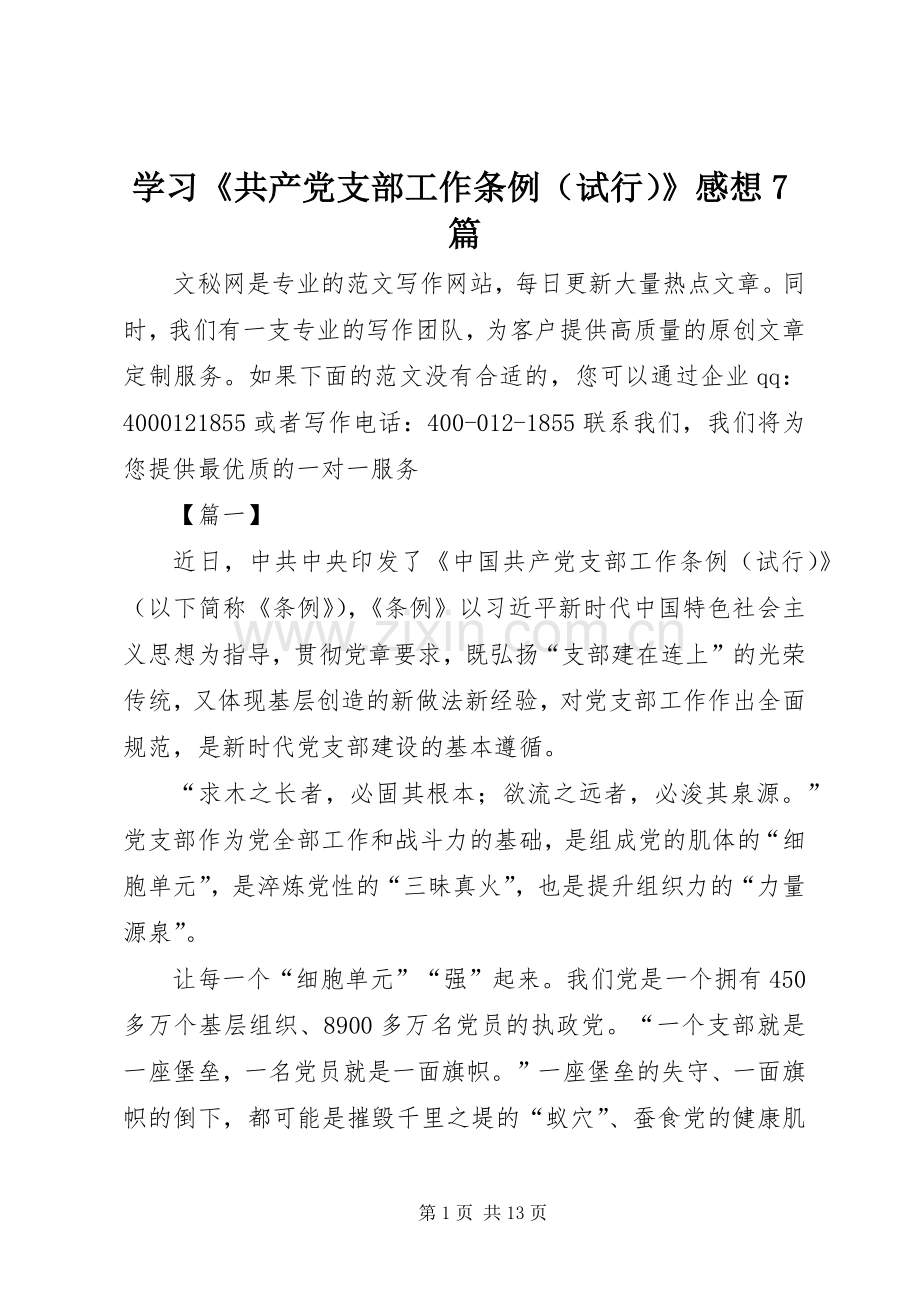 学习《共产党支部工作条例（试行）》感想7篇 .docx_第1页