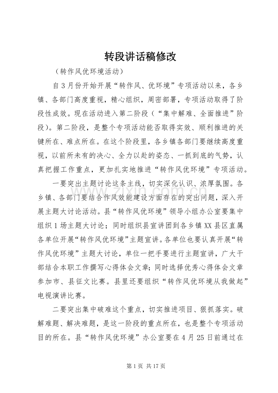 转段讲话稿修改.docx_第1页
