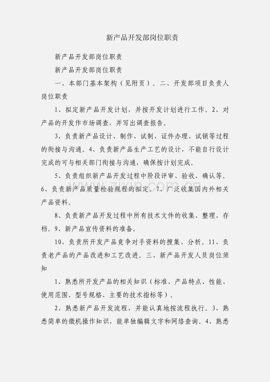 新产品开发部岗位职责.docx_第1页