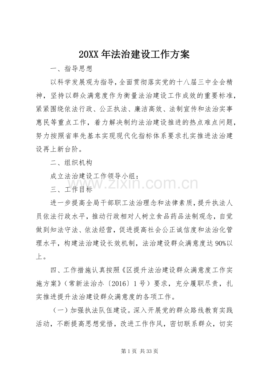 XX年法治建设工作实施方案.docx_第1页