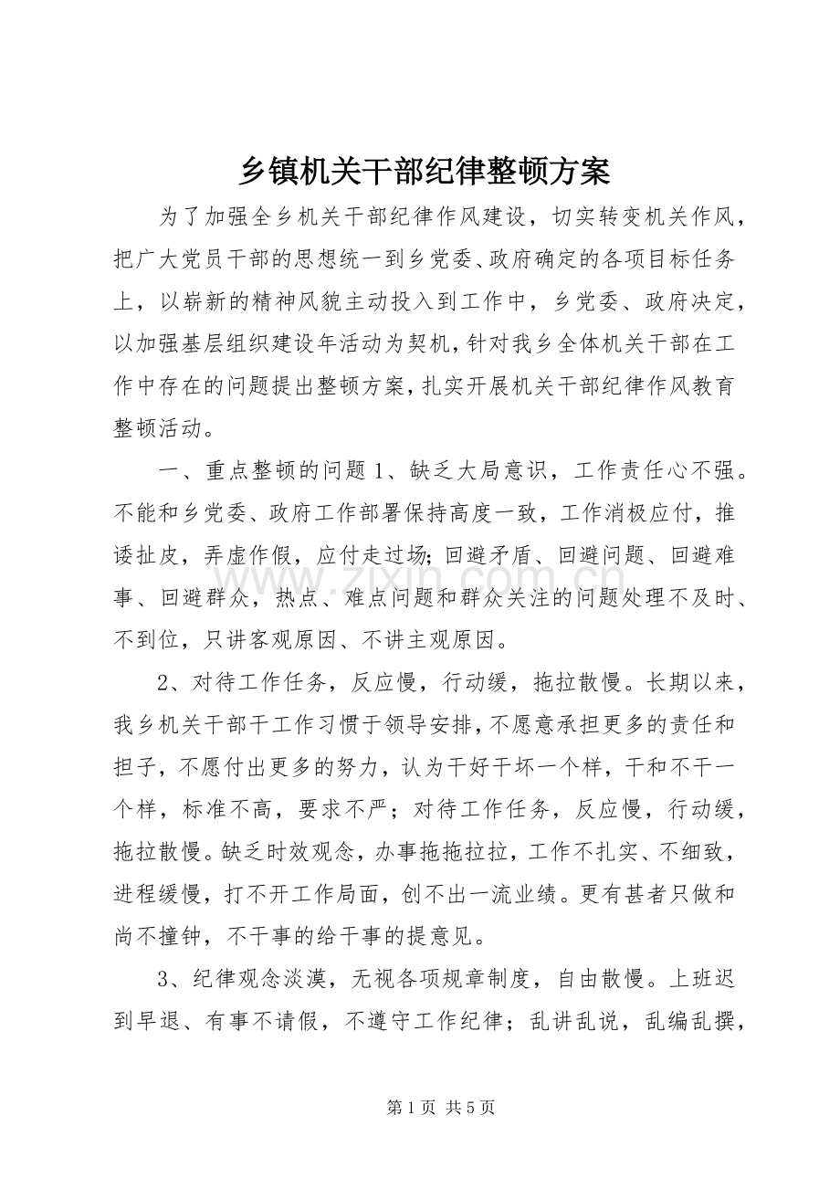 乡镇机关干部纪律整顿实施方案.docx_第1页