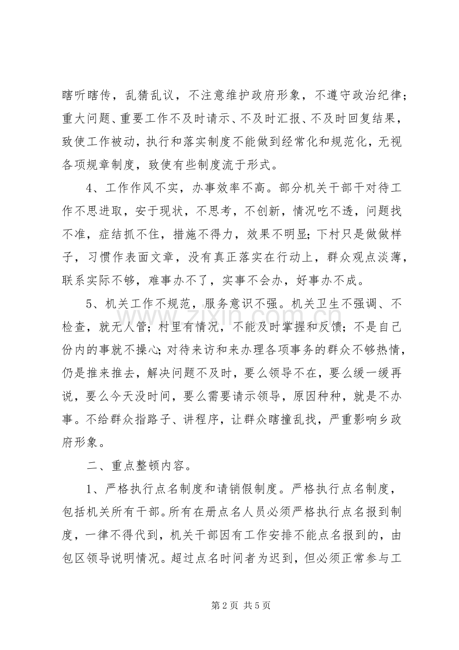 乡镇机关干部纪律整顿实施方案.docx_第2页