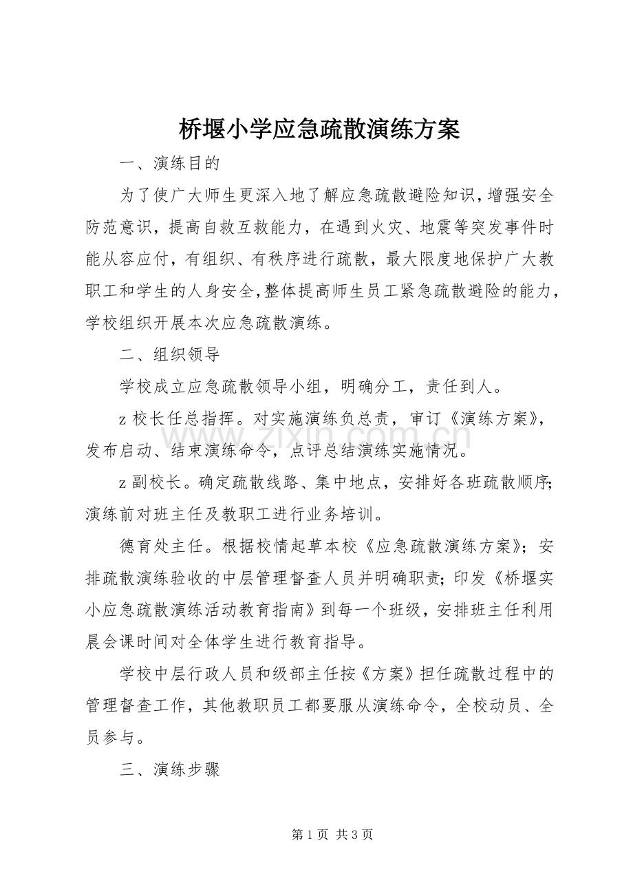 桥堰小学应急疏散演练实施方案.docx_第1页