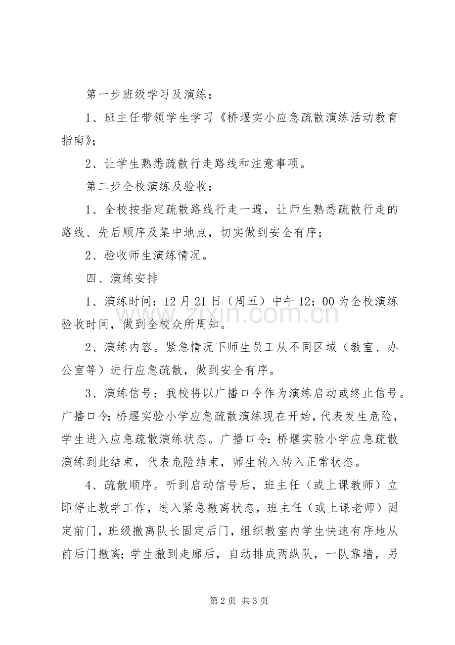 桥堰小学应急疏散演练实施方案.docx_第2页