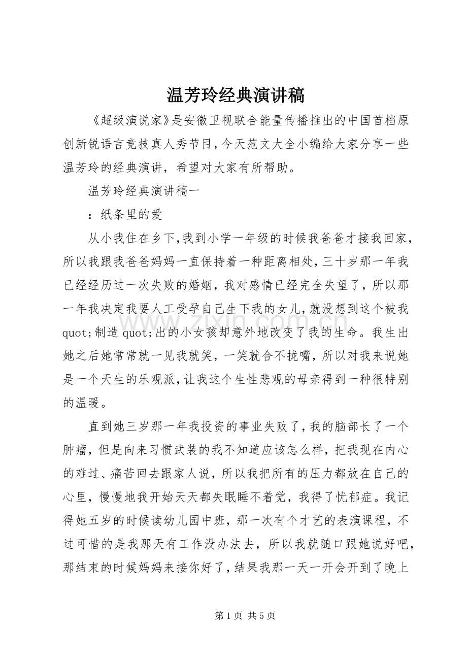 温芳玲经典演讲稿.docx_第1页