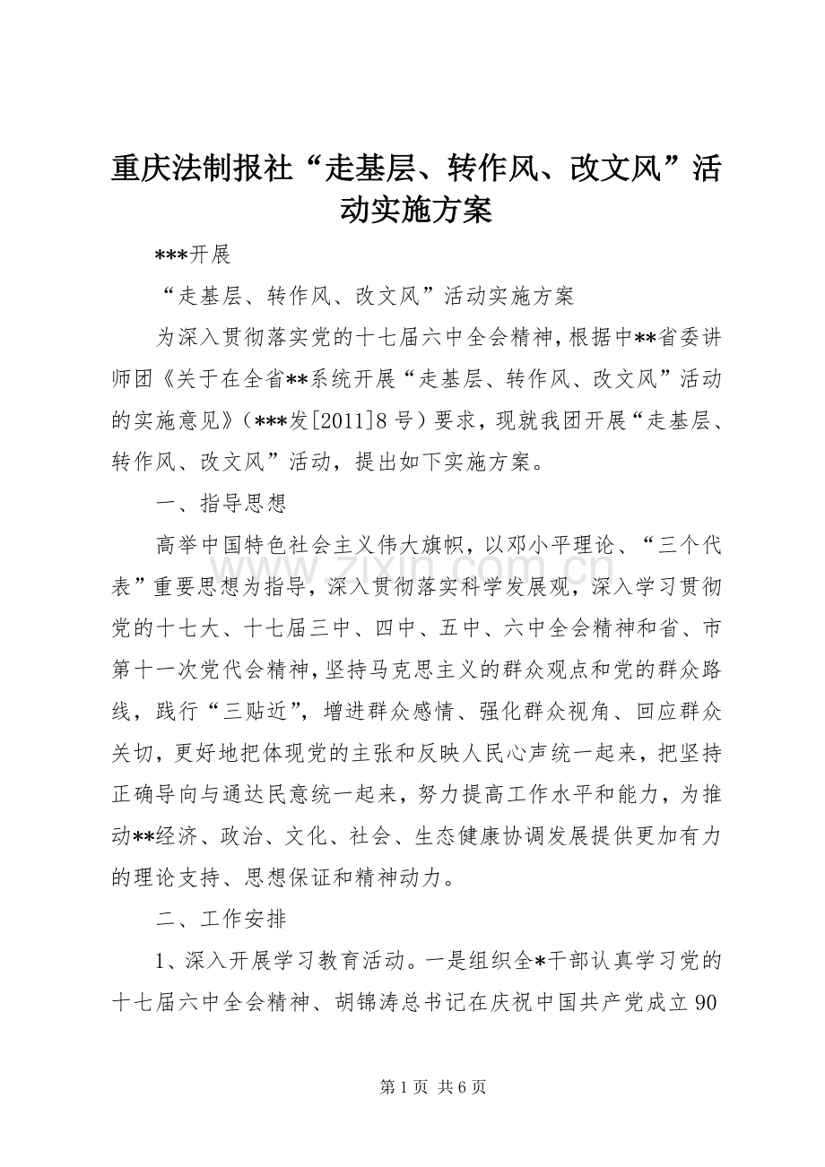 重庆法制报社“走基层、转作风、改文风”活动方案 .docx_第1页