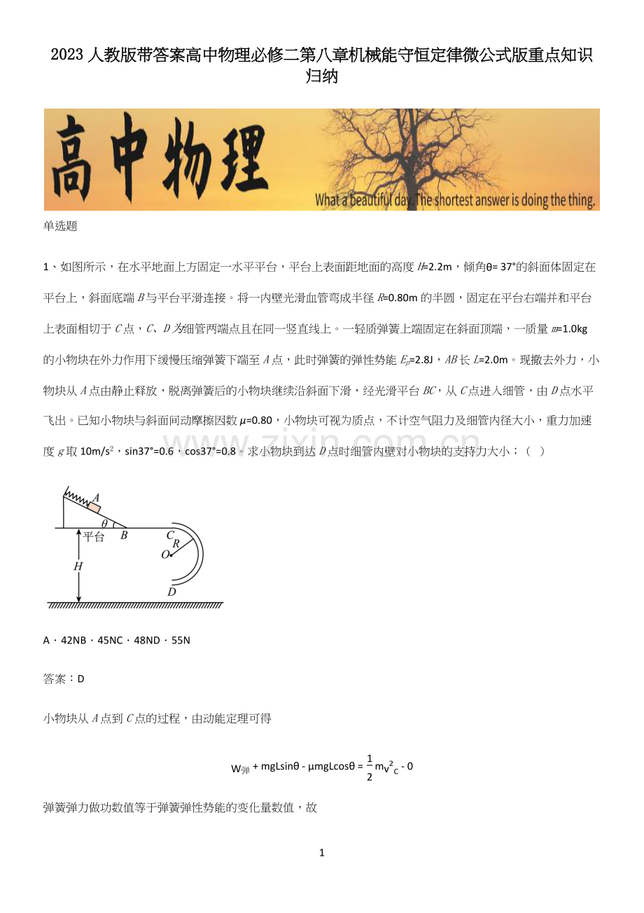 2023人教版带答案高中物理必修二第八章机械能守恒定律微公式版重点知识归纳.docx_第1页