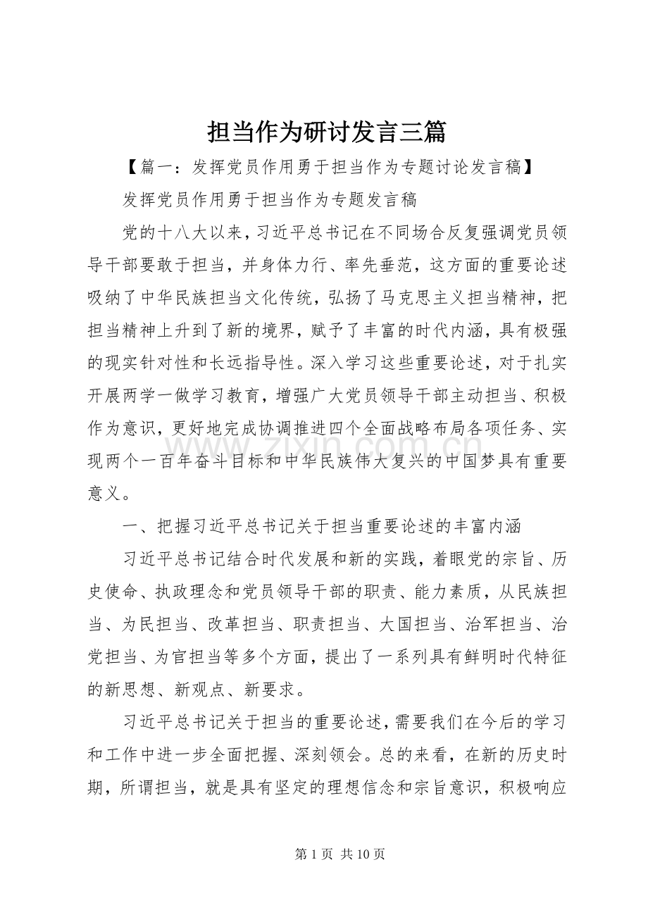 担当作为研讨发言三篇.docx_第1页