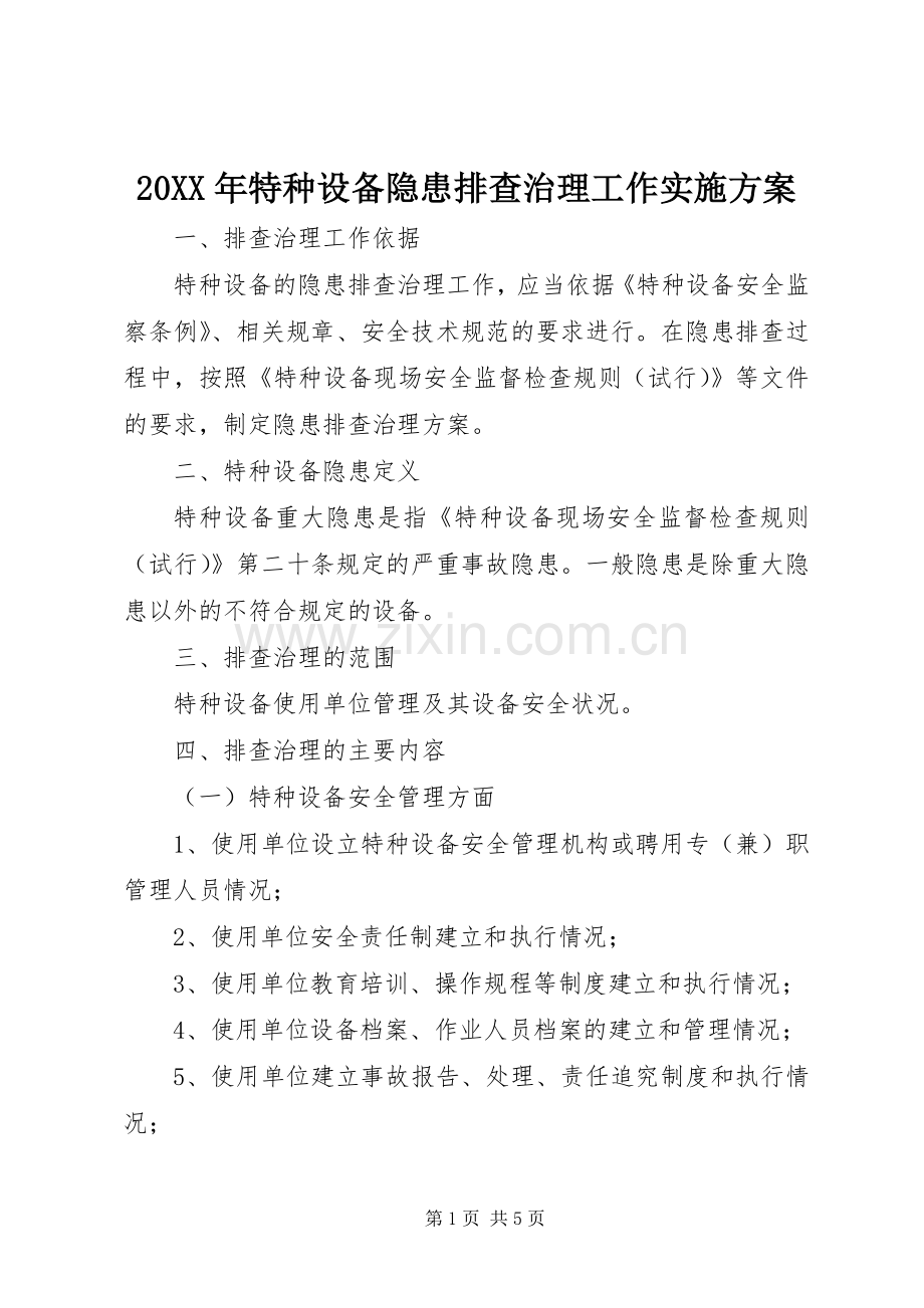 XX年特种设备隐患排查治理工作方案 ().docx_第1页