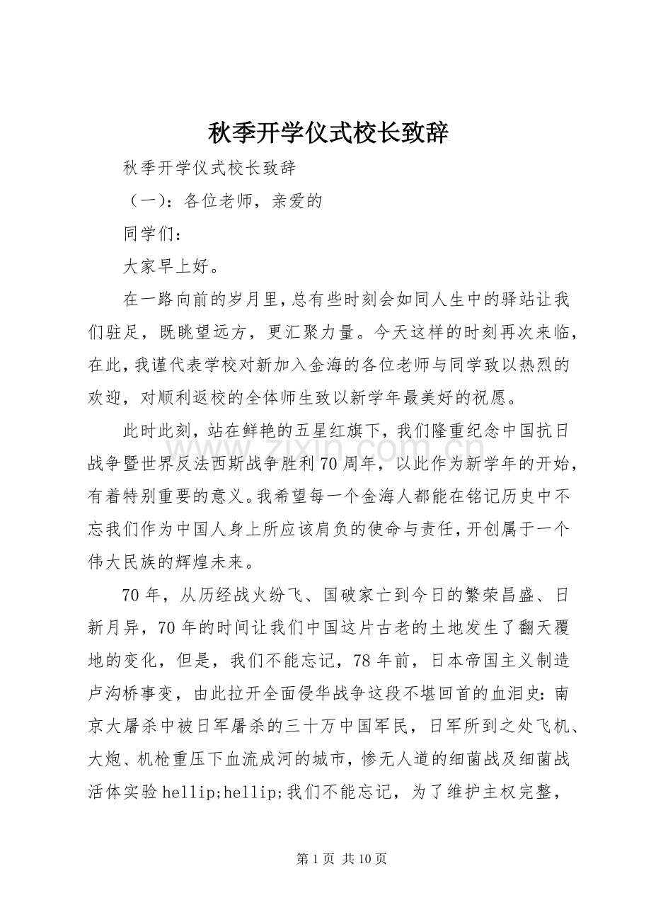 秋季开学仪式校长致辞.docx_第1页
