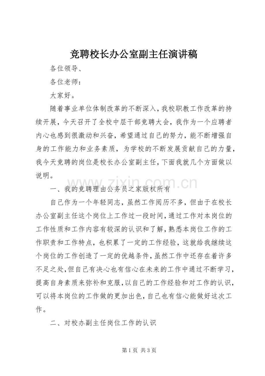 竞聘校长办公室副主任演讲稿.docx_第1页