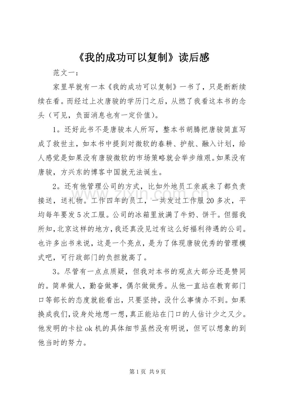 《我的成功可以复制》读后感(2).docx_第1页