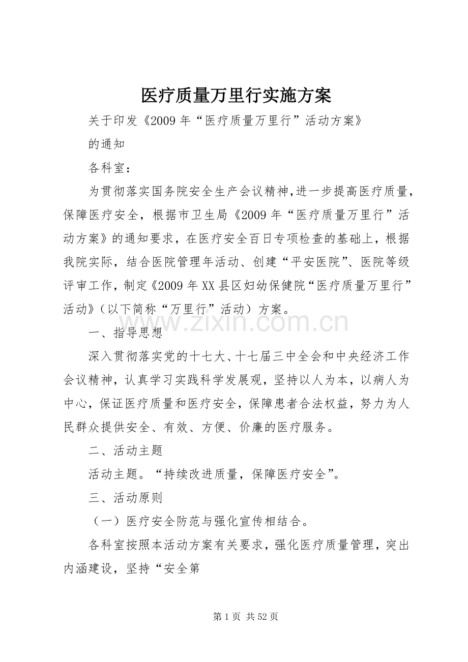 医疗质量万里行方案.docx_第1页