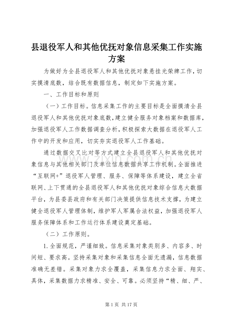 县退役军人和其他优抚对象信息采集工作方案.docx_第1页