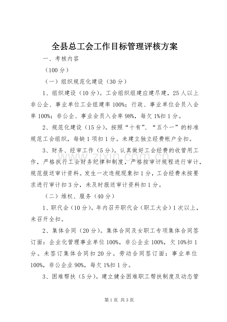 全县总工会工作目标管理评核实施方案.docx_第1页