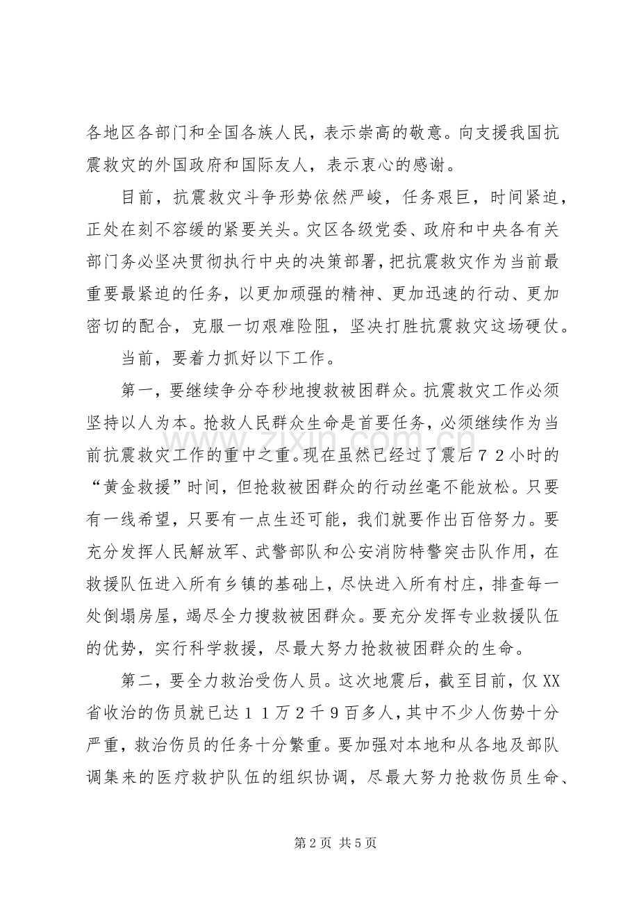 在四川召开的抗震救灾工作会议上讲话.docx_第2页