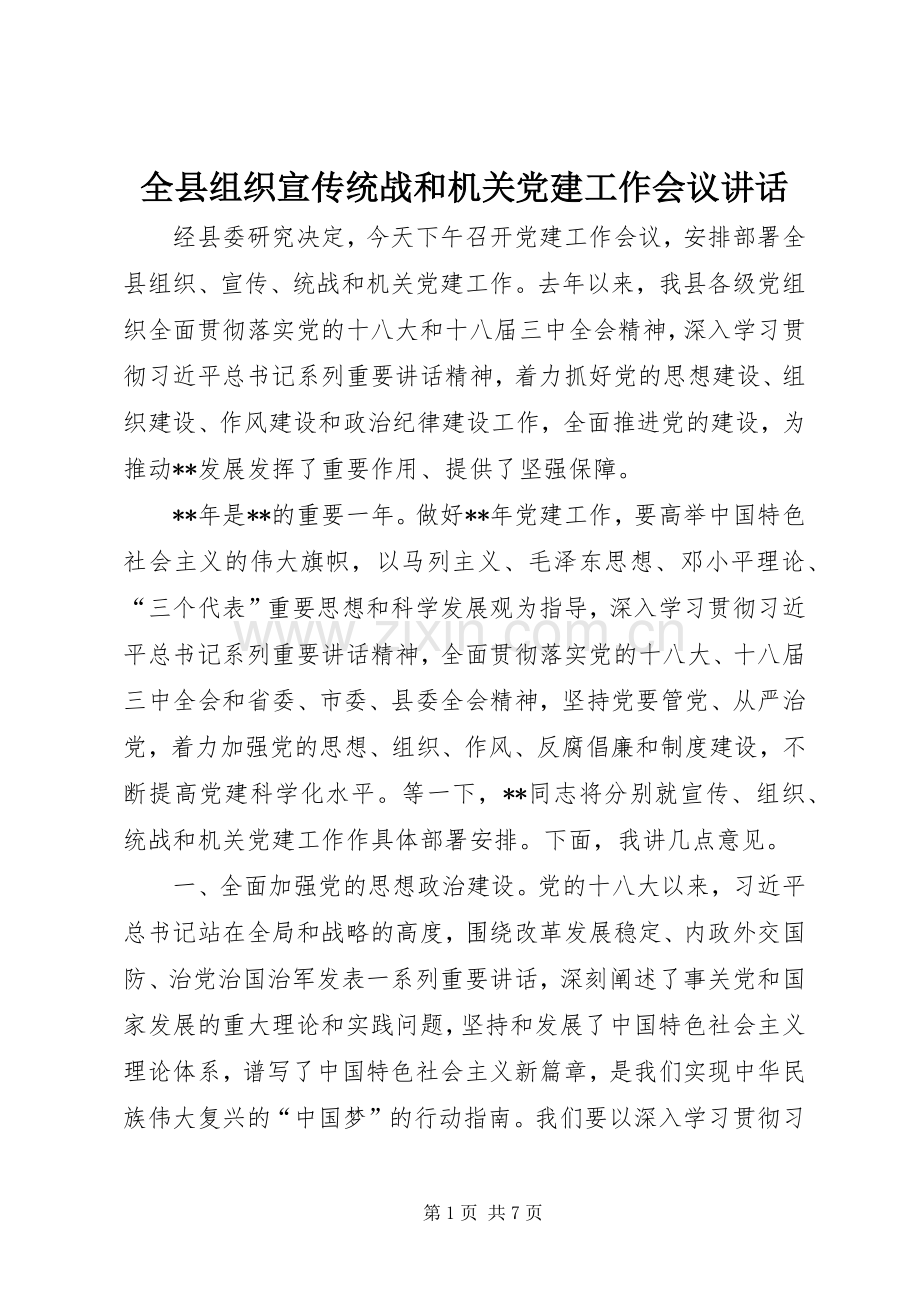 全县组织宣传统战和机关党建工作会议讲话.docx_第1页