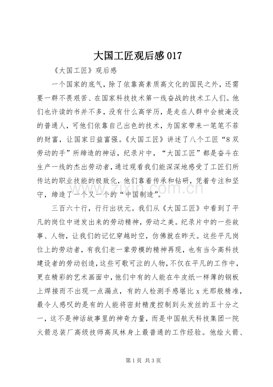大国工匠观后感017 .docx_第1页