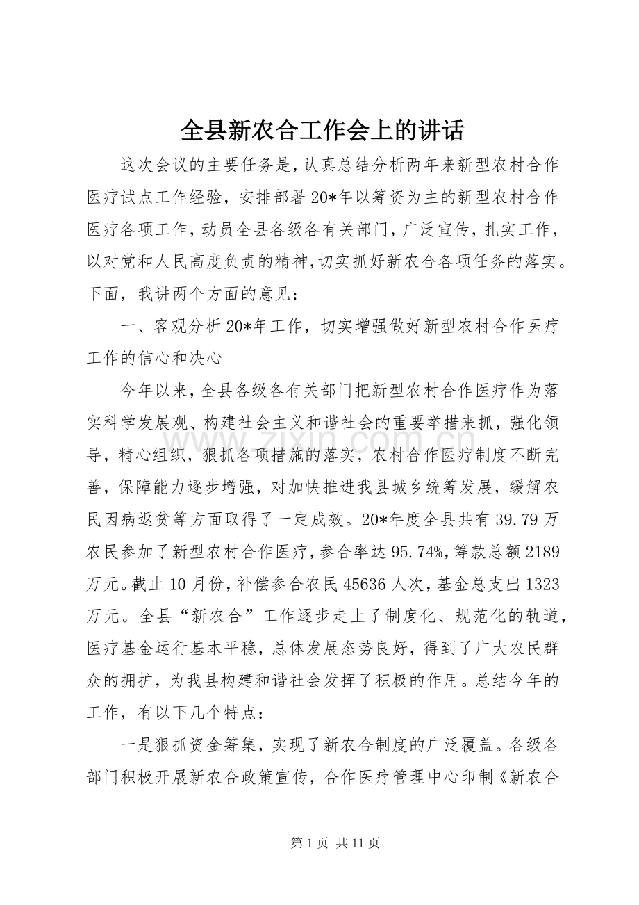 全县新农合工作会上的讲话.docx_第1页