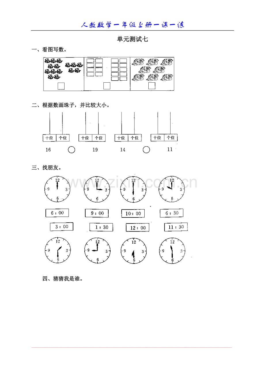 人教版小学数学一年级上册第七单元《11-20各数的认识》单元测试卷.doc_第1页
