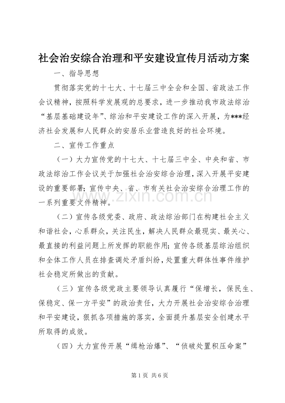 社会治安综合治理和平安建设宣传月活动实施方案 .docx_第1页