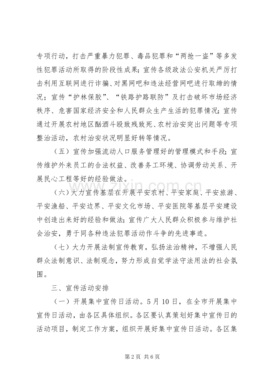 社会治安综合治理和平安建设宣传月活动实施方案 .docx_第2页