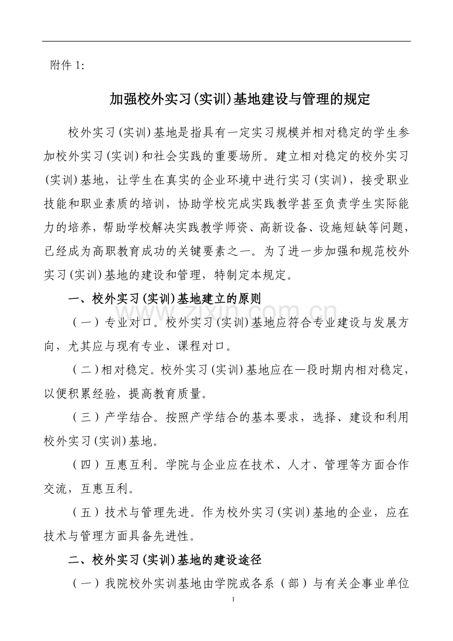 加强校外实习(实训)基地建设与管理的规定.doc_第1页