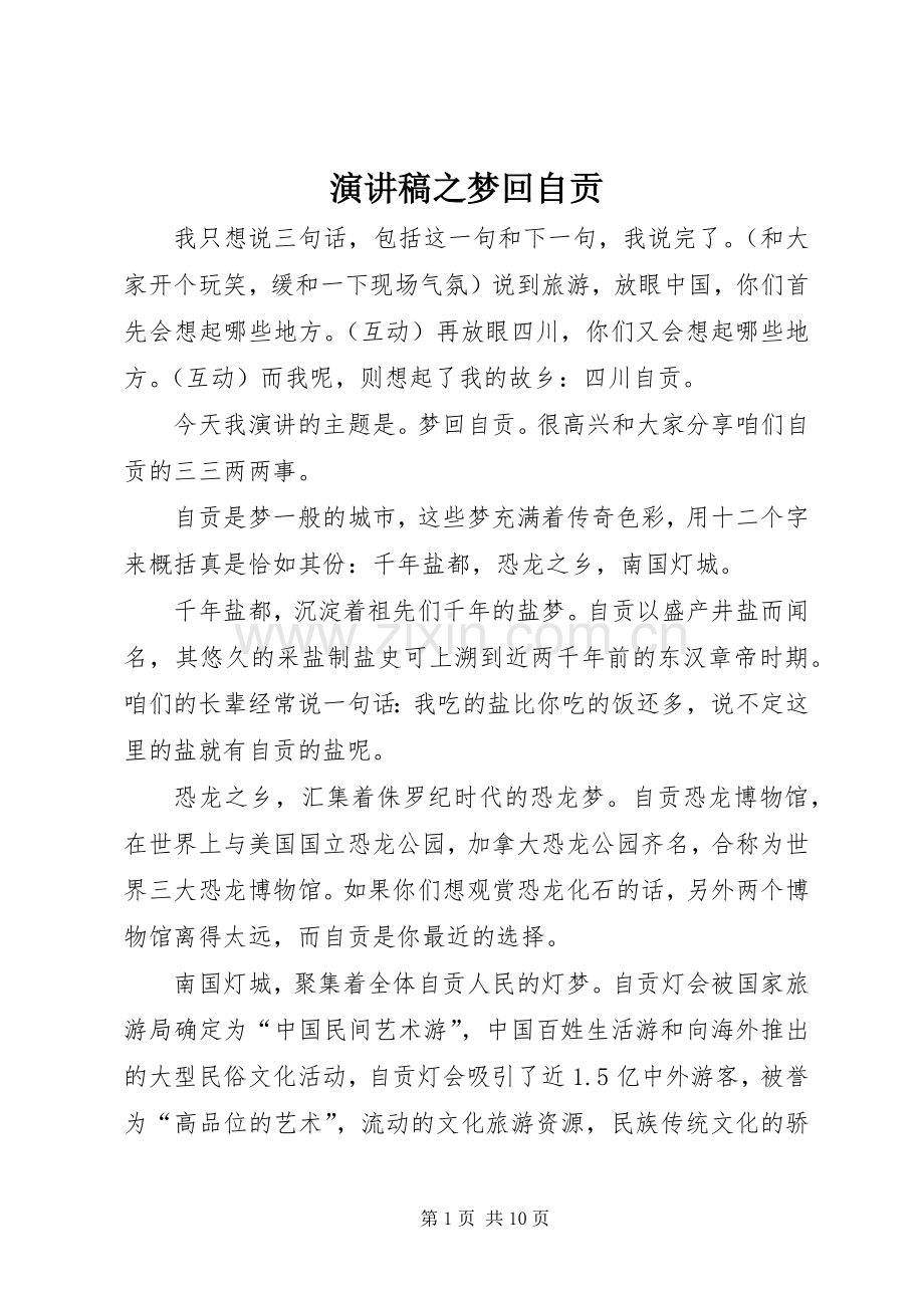 演讲稿之梦回自贡.docx_第1页