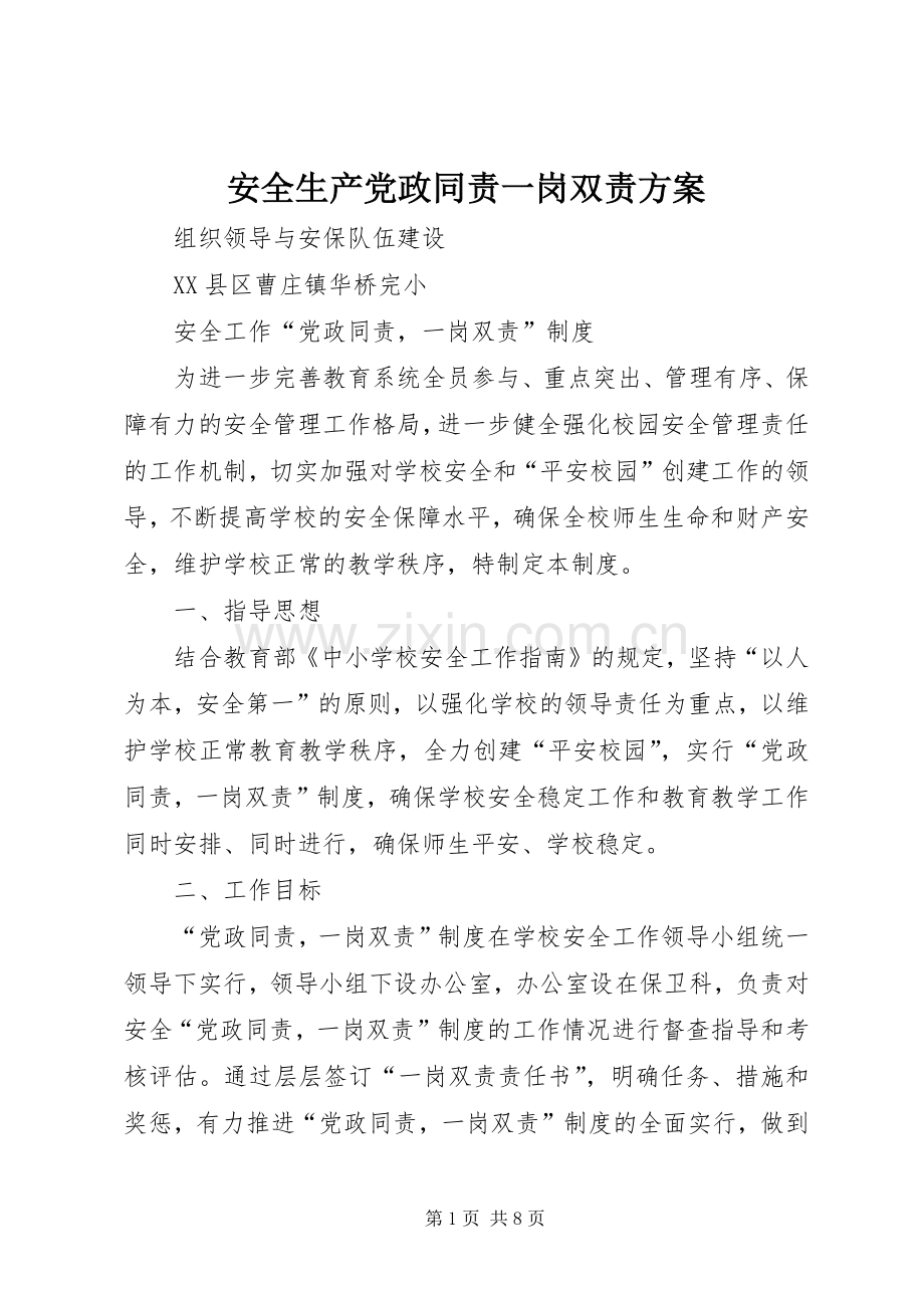 安全生产党政同责一岗双责实施方案 .docx_第1页